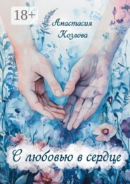 С любовью в сердце