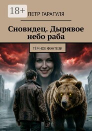 Сновидец. Дырявое небо раба. Тёмное фэнтези