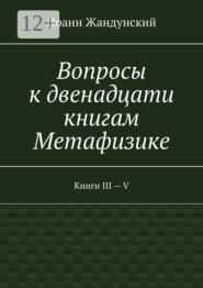 Вопросы к двенадцати книгам Метафизике. Книги III — V