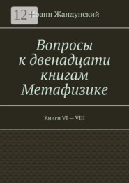 Вопросы к двенадцати книгам Метафизике. Книги VI — VIII