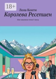 Королева Ресепшeн. Или закулисье отеля 5 звезд