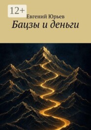 Бацзы и деньги