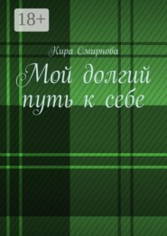 Мой долгий путь к себе