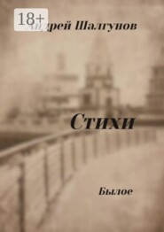 Стихи. Былое