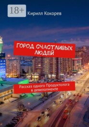 Город счастливых людей. Рассказ одного продуктолога в девелопменте
