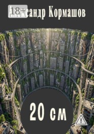 20 см. И другие 20 см