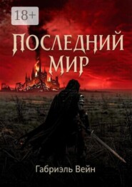 Последний мир