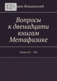 Вопросы к двенадцати книгам Метафизике. Книги IX — XII