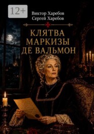 Клятва маркизы де Вальмон. Пятая книга цикла «Завещание Великого Магистра»