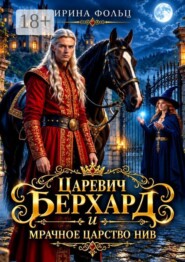 Царевич Берхард и мрачное царство Нив
