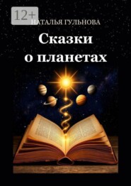 Сказки о планетах