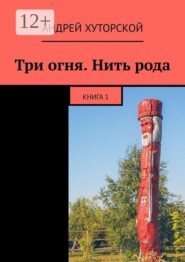 Три огня. Нить рода. Книга 1