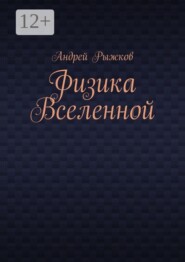 Физика Вселенной
