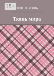 Ткань мира