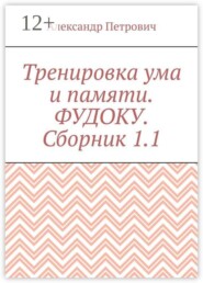 Тренировка ума и памяти. Фудоку. Сборник 1. 1
