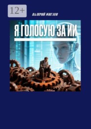 Я голосую за ИИ