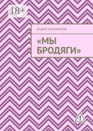 Мы бродяги