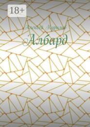 Албард