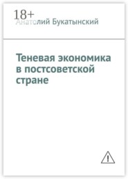 Теневая экономика в постсоветской стране