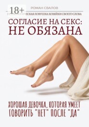 Согласие на секс: Не обязана! Хорошая девочка, которая умеет говорить «нет» после «да»