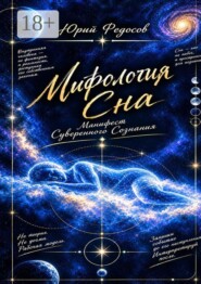 Мифология сна