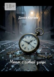 Маньяк с главной улицы