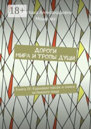 Дороги мира и тропы души. Книга III: Карнавал масок и поиск истинного лица