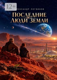 Последние люди Земли