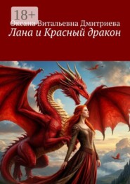 Лана и Красный дракон