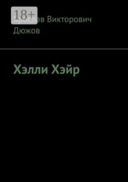 Хэлли Хэйр
