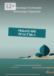 Мышление практика