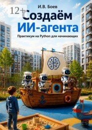 Создаем ИИ агента. Практикум на Python для начинающих