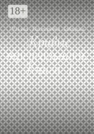 Кривые треугольники. Книга 1