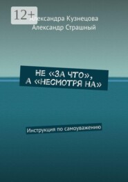 Не «за что», а «несмотря на». Инструкция по самоуважению
