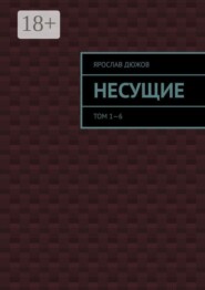Несущие. Том 1—6