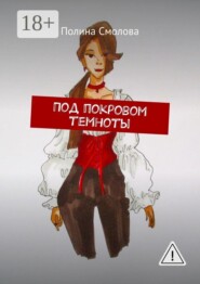 Под покровом темноты