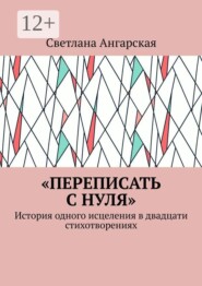 «Переписать с нуля». История одного исцеления в двадцати стихотворениях
