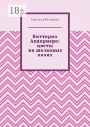 Витторио Аккорнеро: цветы на шелковых полях
