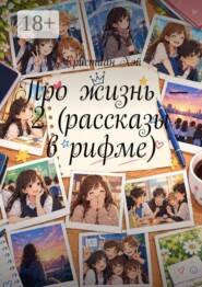 Про жизнь — 2 (рассказы в рифме)
