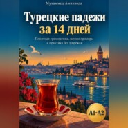 Турецкие падежи за 14 дней: понятная грамматика, живые примеры и практика без зубрёжки