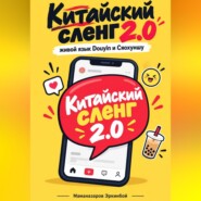 Китайский сленг   2.0
