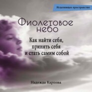 Фиолетовое небо. Как найти себя, принять себя и стать самим собой