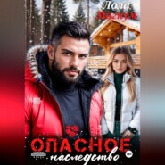 Опасное наследство