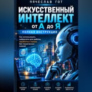 Искусственный интеллект от А до Я. Полная инструкция