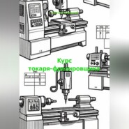 Курс токаря-фрезировщика