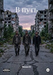 В путь