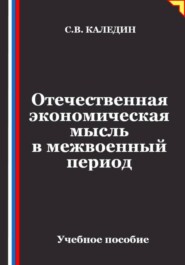 Отечественная экономическая мысль в межвоенный период