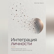 Интеграция личности. Практический путь к внутренней целостности