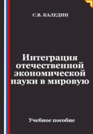 Интеграция отечественной экономической науки в мировую