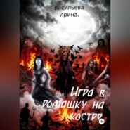 Игра в ромашку на костре